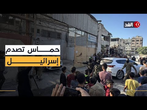 صدمة في الإعلام الإسرائيلي من ظهور مقاتلي حماس بغزة مراسلتنا تستعرض التفاصيل
