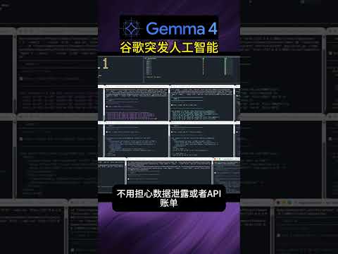 谷歌最新开源AI：Gemini做不到的效率，Gemma却做到了 #chatgpt #business #web3 #excel #smartphone #startuptools #openai
