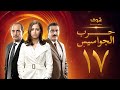 مسلسل حرب الجواسيس الحلقة 17 هشام سليم منة شلبي 