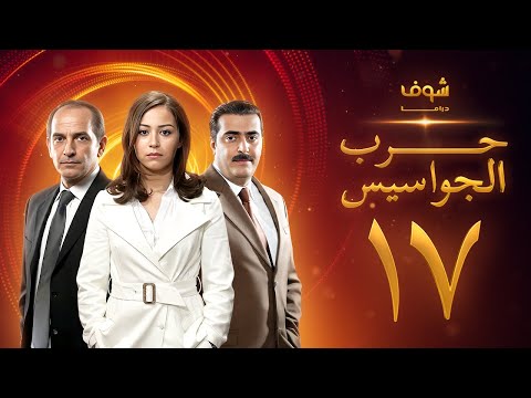 مسلسل حرب الجواسيس الحلقة 17 هشام سليم منة شلبي 
