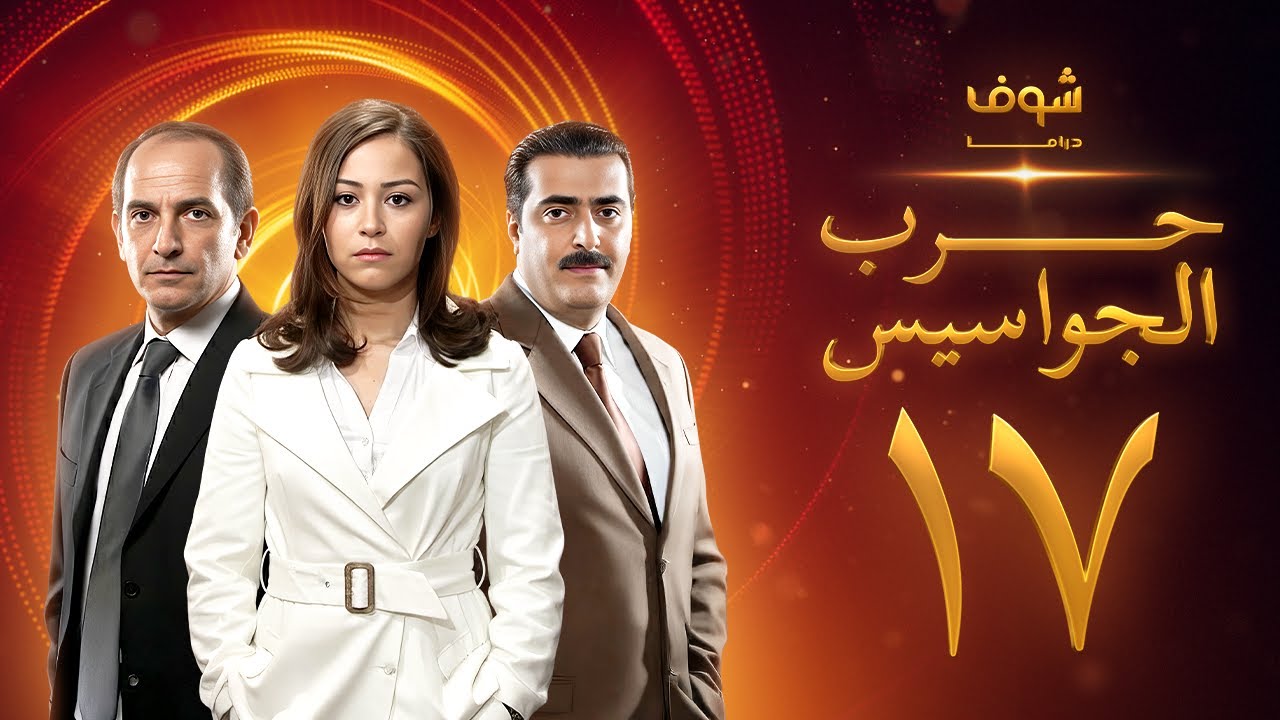 مسلسل حرب الجواسيس الحلقة 17 - هشام سليم - منة شلبي