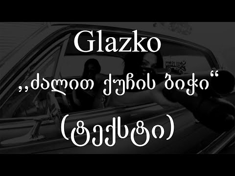 Glazko  - ძალით ქუჩის ბიჭი (ტექსტი) (Geo Rap)