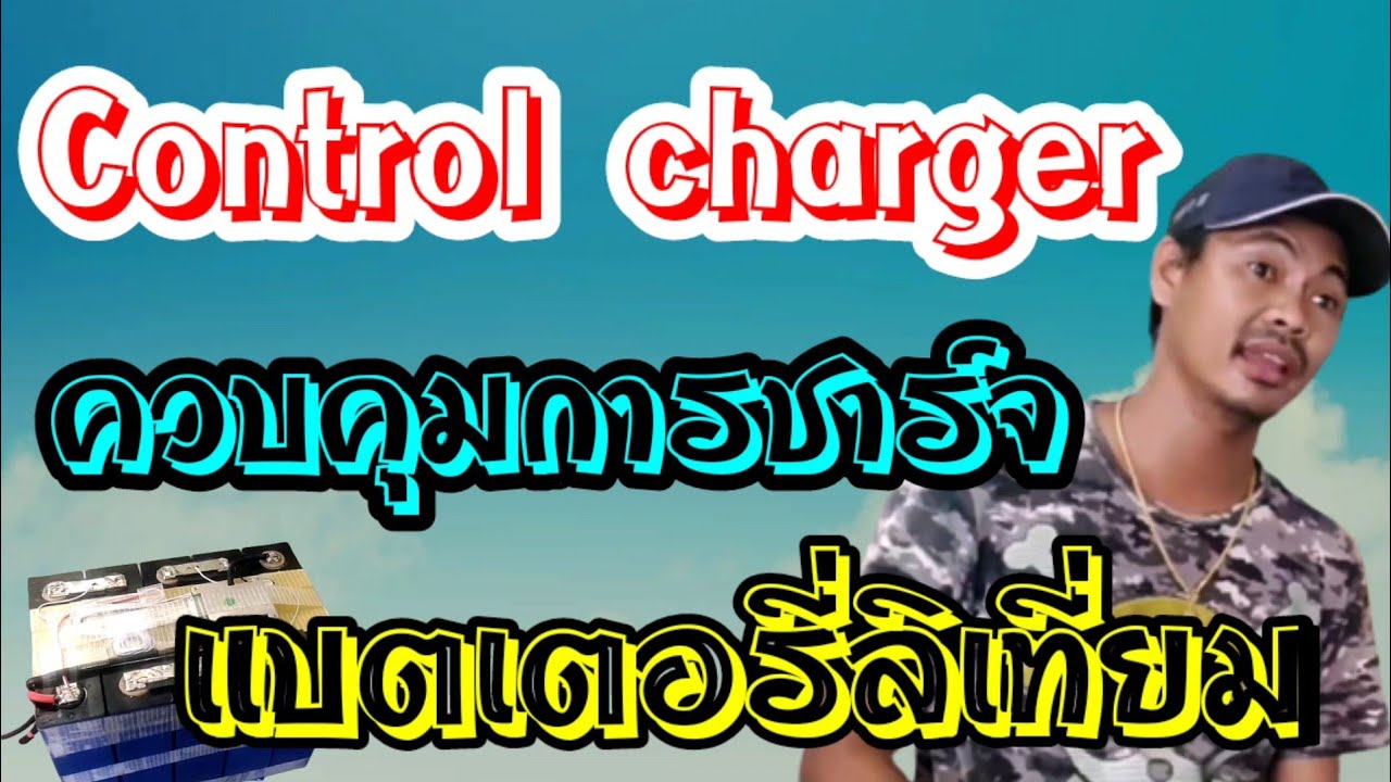 control charger ควบคุมการชาร์จแบตเตอรี่ลิเที่ยม