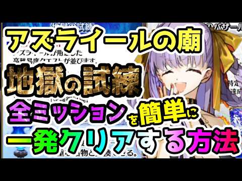 【FGO】アズライールの廟<地獄の試練>全ミッションを簡単に一発クリアする方法をご紹介します!【ゆっくり】