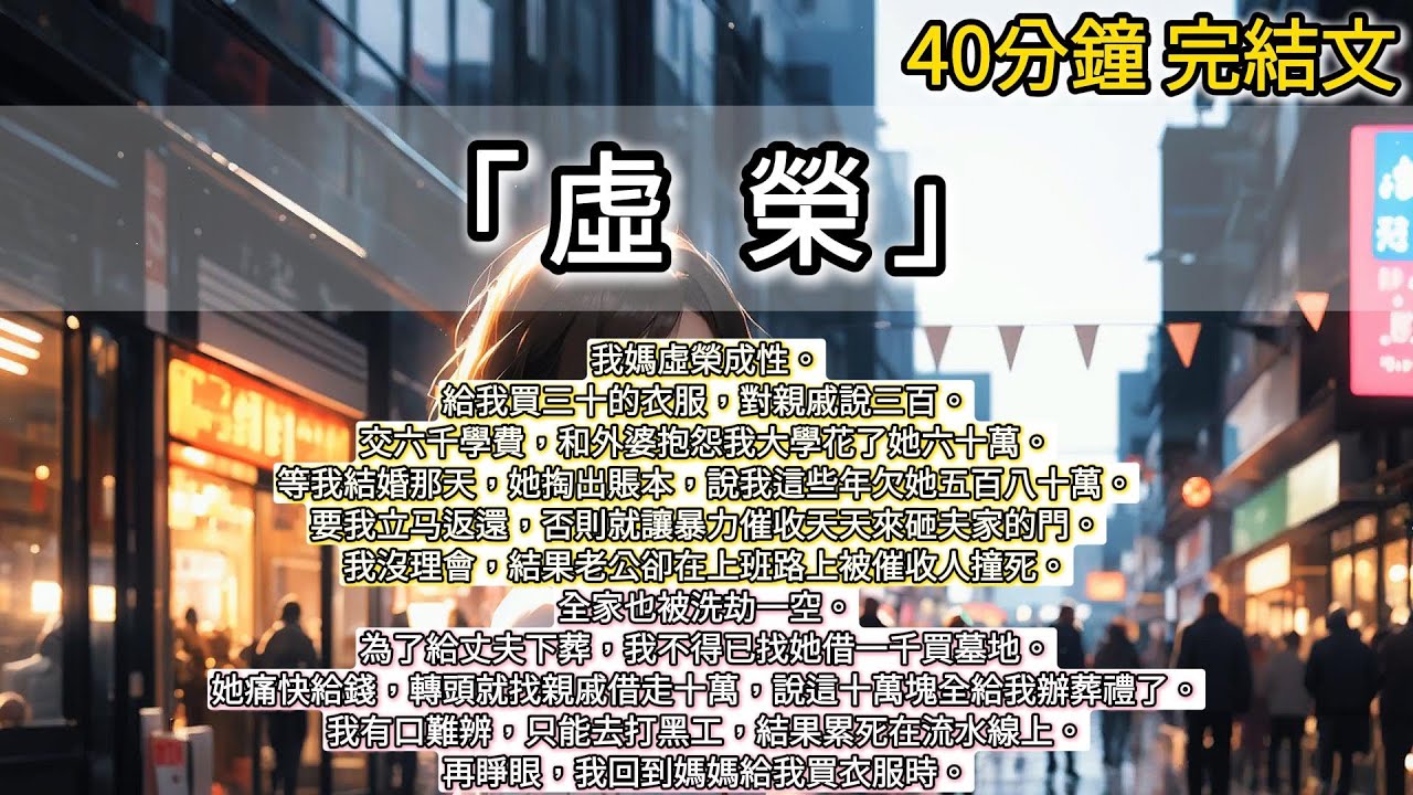 我媽虛榮成性。給我買三十的衣服，對親戚說三百。交六千學費，和外婆抱怨我大學花了她六十萬。等我結婚那天，她掏出賬本，說我這些年欠她五百八十萬。#小說推文#有声小說#一口氣看完