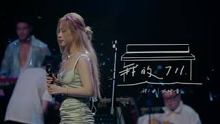 张叶蕾 Leafy Zhang [ 我的711 ] 2025剧场巡演版 (成都国际剧院) Official Live Music Video