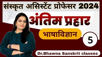 संस्कृत असिस्टेंट प्रोफेसर 2024 अन्तिम प्रहार (भाग 5) भाषाविज्ञान By Dr. Bhawna Sanskrit Classes
