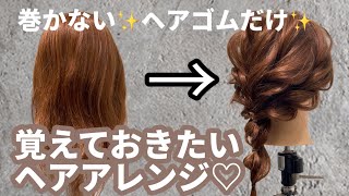 【超簡単】巻かない！ヘアゴムだけ覚えておきたいヘアアレンジ