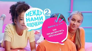 Как избежать протекания? - Между нами девочками#2 Выпуск 12