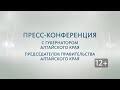 Запись пресс-конференции с губернатором Алтайского края Виктором Томенко