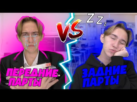 Передние парты VS Задние парты | Передние парты ПРОТИВ Задних парт