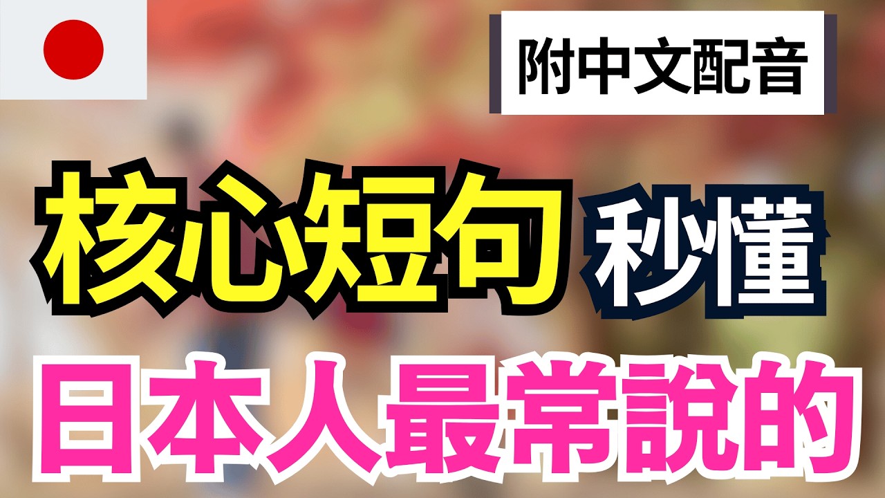 【必學日語核心短句🔥】這次一定記住！200句日本人每天都在說的自然日語｜秒懂秒用｜零基礎也會說｜1小時沉浸式循環播放｜生活會話一次搞懂｜永久收藏版