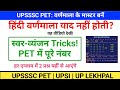 UPSSSC PET Classes - हिंदी वर्णमाला -स्वर, व्यंजन, और भेद, upsssc pet hindi classes upsssc pet hindi