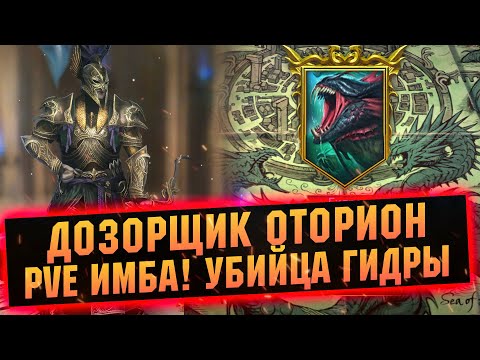 Видео: РАЗНОСИТ ГИДРУ В ЩЕПКИ! Обзор на Дозорщик Оторион в RAID Shadow Legends