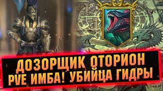 РАЗНОСИТ ГИДРУ В ЩЕПКИ! Обзор на Дозорщик Оторион в RAID Shadow Legends