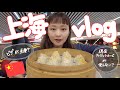 trip vlog|上海🇨🇳旅行方法を徹底解説します!
