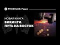 Новая книга «Викинги. Путь на Восток». Вероника Мурашева, Сергей Каинов