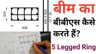 BBS ( Bar Bending schedule ) of 5 legged sturrup | Beam stirrup BBS | ring bbs detail