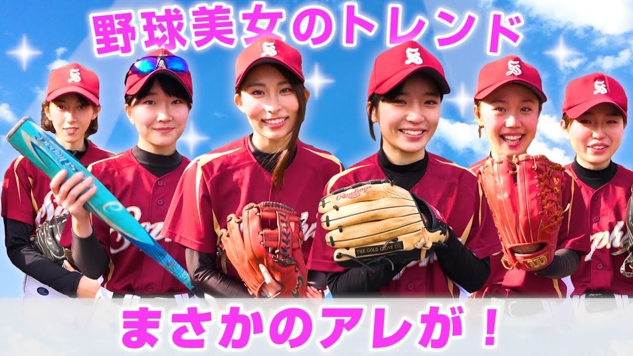 今どき野球女子はアレがお好み 才色兼備の野球美女たちに道具紹介してもらった結果 上智大学 グローブ紹介 上智女子大生 Youtube