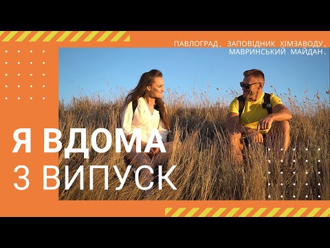 Я ВДОМА! Павлоград, Заповідник хімзаводу, Мавринський майдан - Випуск 3