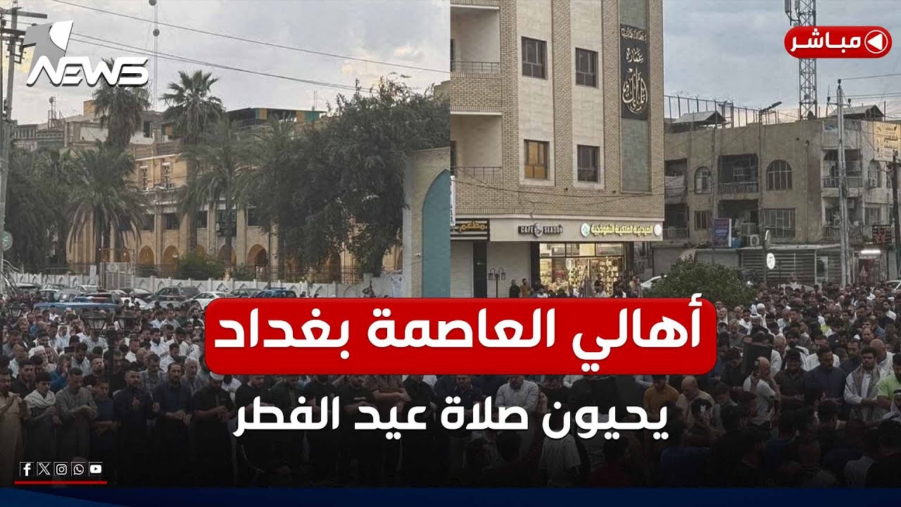 سابقة خطيرة.. أهالي الاعظمية في بغداد يحيون صلاة العيد في الشوارع | موجز اخبار الصباح 2025/3/30