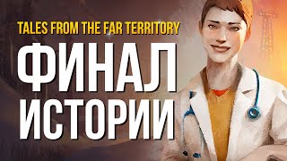 ФИНАЛ ИСТОРИИ ► THE LONG DARK (TALES FROM THE FAR TERRITORY - Part Two) # 4