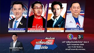 🔴Live รายการพิเศษ เลือกตั้ง66เปลี่ยนใหม่หรือไปต่อ (ดีเบตครั้งสุดท้าย)