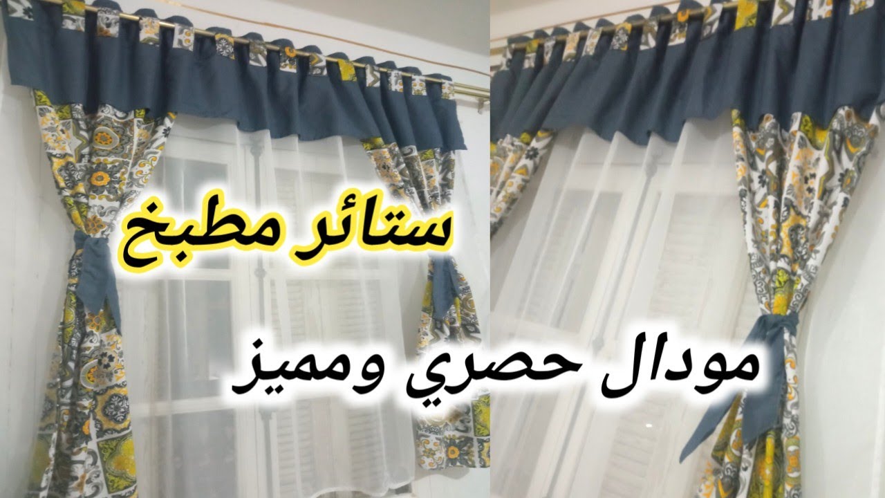 ستائر مطبخ مودال ولا اروع جديد💯وحصري 💥ومميز💪2×1🤔لأصحاب الذوق والشياكة فقط؟! #رمضان2025