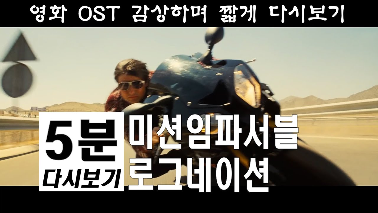 미션임파서블 로그네이션 5분 다시보기 Mission Impossible Rogue Nation