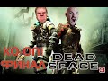 DEAD SPACE 3: ПЕРВОЕ КООПЕРАТИВНОЕ ПРОХОЖДЕНИЕ! ФИНАЛ!
