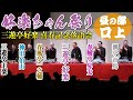 【好楽ちゃん祭り】三遊亭好楽 喜寿記念落語会の豪華メンバーの口上を公開!【昼の部】