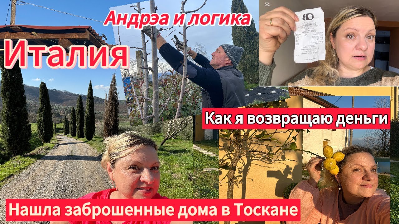 #Тоскана🇮🇹:#нашла старинные дома#работывсаду#налогвиталии#помощь от Андрэа