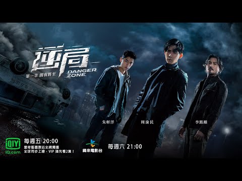 《逆局》│分集預告 EP03