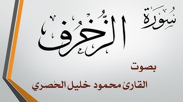 043 سورة الزخرف .. تلاوة تحقيق .. محمود خليل الحصري