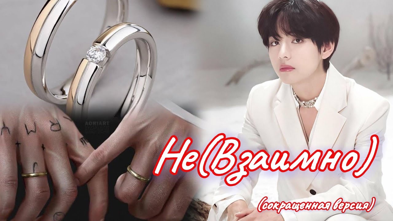 (НЕ)ВЗАИМНО /  Elisa only  / Озвучка фанфика  / #бтсозвучка   #вигуки #фанфик  #омегаверс