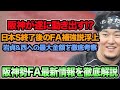 【阪神が遂に動き出す!?】日本S終了後のFA補強説が急浮上している件について!! 西勇輝&岩貞への最大金額提示を徹底考察【阪神タイガース】