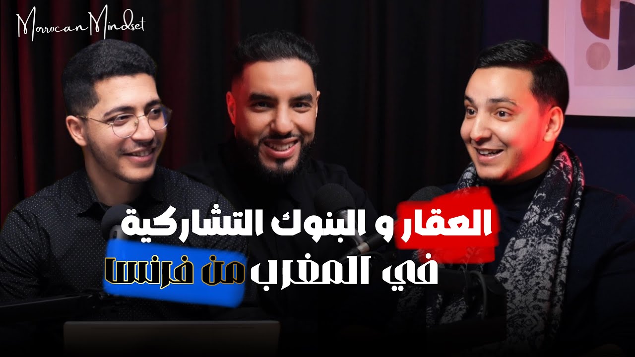 الاستثمار والثراء في العقار بالمغرب! Investir dans l'Immobilier au Maroc [MoroccanMindset]