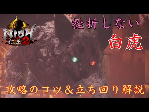 PS5【仁王2】白虎『攻略のコツ＆立ち回り解説』（旋棍｜サムライの夢路）