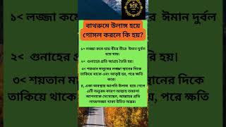 বাথরুমে উলাঙ্গ হয়ে গোসল করলে কি হয় #shorthvideo #motivation #viralvideo#education