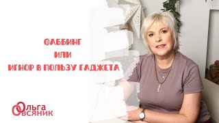 Игнор в пользу гаджета - фаббинг