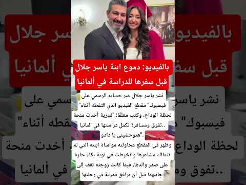 بالفيديو دموع ابنة ياسر جلال قبل سفرها للدراسة في ألمانيا فن اخبار اكسبلور