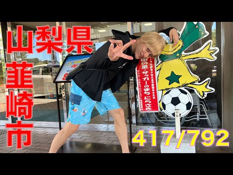 417/792 かと散歩 山梨県韮崎市編【全国キャンピングカーTOUR】