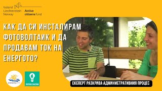 Как да си инсталирам фотоволтаик и да продавам ток на Енергото