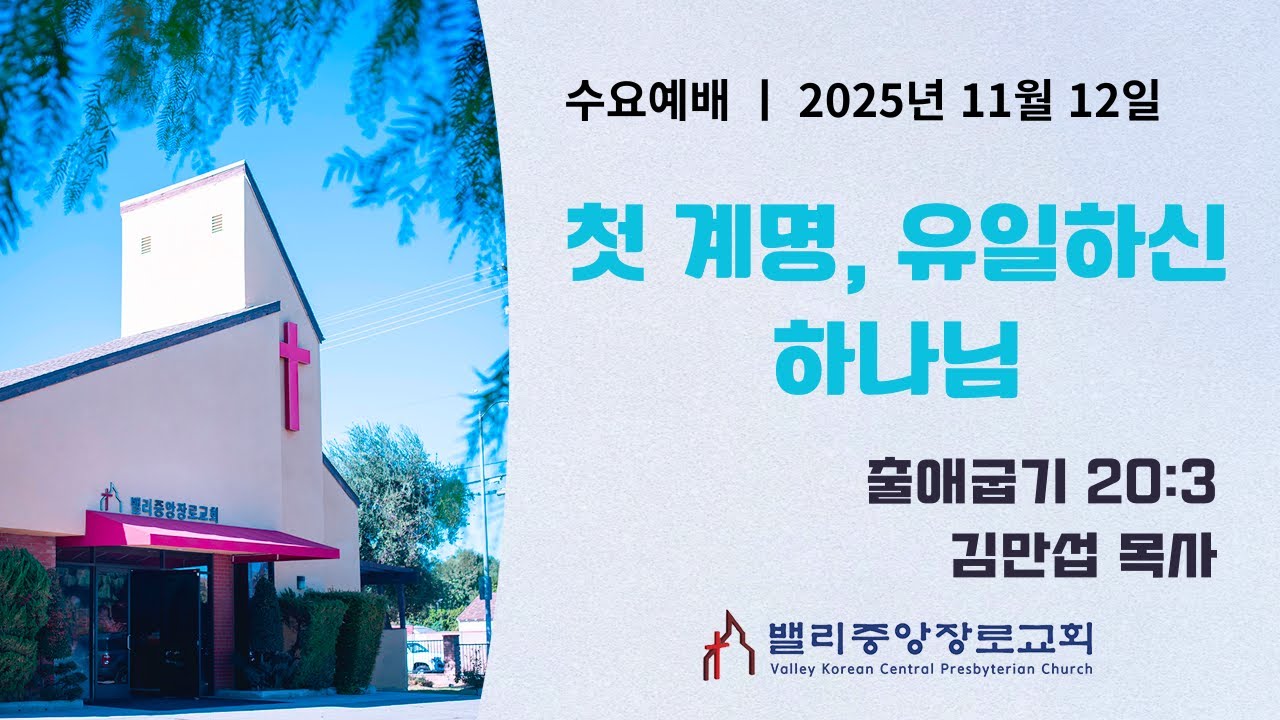 [수요예배] 첫 계명, 유일하신 하나님 (출애굽기 20:3) | 밸리중앙장로교회 | 김만섭 목사 | 11.12.25