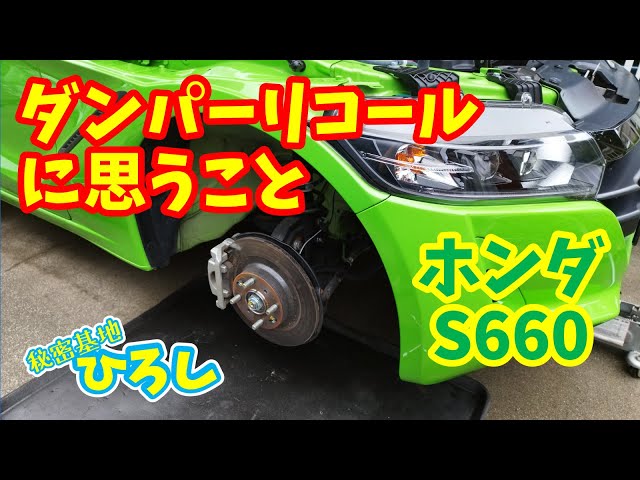 Honda S660] Thoughts on the front damper recall - YouTube