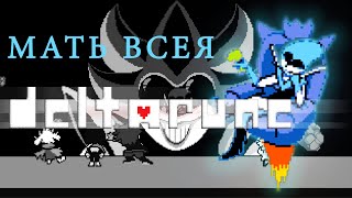 Мать всея Deltarune