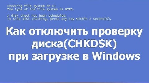 Как отключить проверку диска(CHKDSK) при загрузке Windows