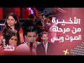 ذا فويس كيدز4 بين زعل الشامي وشماتة رامي ختام يخطف القلب بصوت يتصدر التريند وفرحة ودموع
