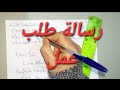 كيفية كتابة رسالة طلب عمل لتلاميذ الاولى ثانوي جميع الشعب لغة إنجليزية تحضيرا للاختبارات الفصلية 