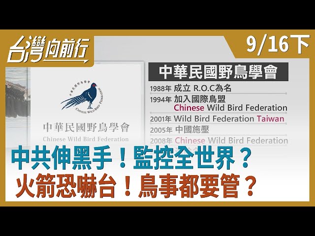 中共伸黑手！監控全世界？火箭恐嚇台！鳥事都要管？【台灣向前行】2020.09.16(下)